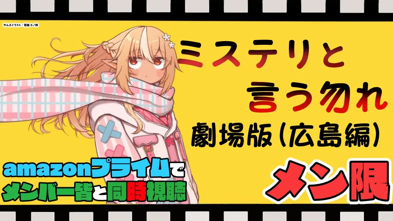【MemberOnly/同時視聴】amazonプライムで「ミステリと言う勿れ(広島編)」を一緒にみよう?【不知火フレア/ホロライブ】