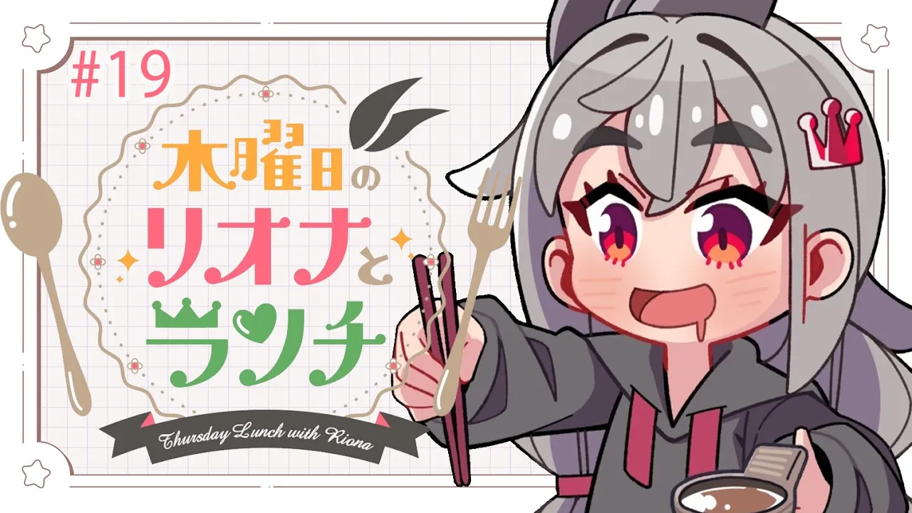 【定期配信＃１９】木曜のお昼の１２時はリオナとランチ❤【ホロライブ DEV IS 響咲リオナ】#リオナとランチ