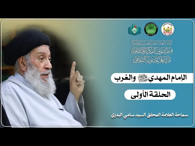⁣الإمام المهدي (عج) والغرب _ الحلقة الأولى | سماحة العلامة المحقق السيد سامي البدري