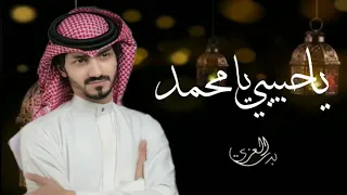 يا حبيبي يا محمد   بدر العزي  حصري ا      دندنها