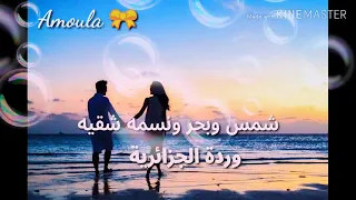 شمس  وبحر  ونجمه شقيه   وردة    اشتراك ولايك وشير وتفعيل الجرس ليصلك كل جديد في اغاني علي مزاجك      دندنها