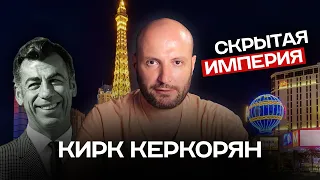 Невидимый король: Как армянин из нищей семьи построил Лас-Вегас, спас MGM и скупил автогигантов