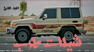 شيلات خط تخليك تصفي الطبلون طرب طرب 