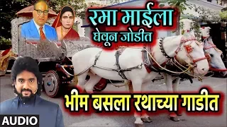 bhim basla rathachya gaadit adarsh shinde audio song