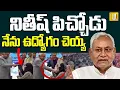 Lagu Bihar CM Nitish Kumar Shocking Act On Muslim Lady : నితీష్ పిచ్చోడు..| Muslims Serious | UTV