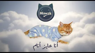   أغنية  أنا عايز أنام  دندنها