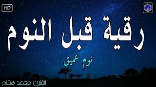رقية النوم الرقية الشرعية للنوم بسهولة للرجال والنساء Best Soothing Quran Recitation For Sleep 