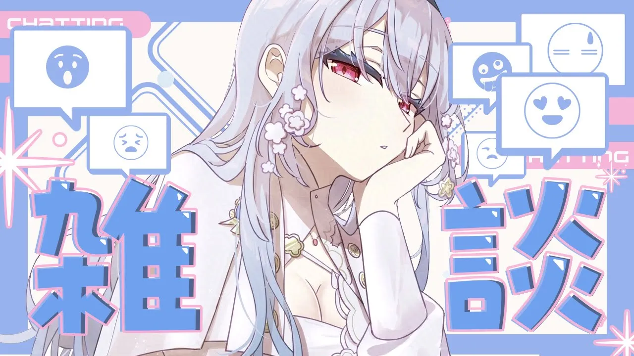 【雑談】いつぶりなんだ・・・【にじさんじ / 葉加瀬冬雪】