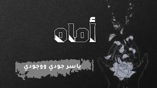 اماه ياسر جودي ووجودي  لايت موشن دندنها