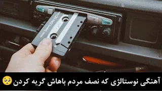 اگر این موزیک ویدئو رو قبلا دیدی دیگه داری پیر میشی یادش بخیر قدیما چه روزگاری داشتیم 