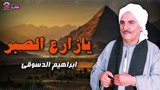 يازارع الصبر    الشيخ ابراهيم الدسوقي دندنها