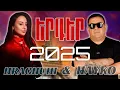 Download Lagu Hrachuhi Bangoyan \u0026 Spitakci Hayko ~ NEW MIX 🔥 Top Remix 2025 || Lavaguyn Erger Havaqacu
