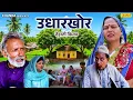 Download Lagu उधारखोर - देहाती फिल्म | Usha Maa, Rajveer Jangid | New Dehati Movie | Chanda Cinema Dehati Movie