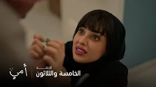 أمي الحلقة 35 عبيد يتخلى عن سهام بطريقة مؤلمة 