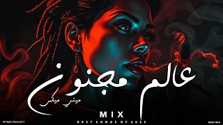 الميكس ده هيغير مودك من أول دقيقة أقوى دمج أغاني 2025 DEEP MIX 