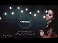 رورو حرب موال ذكرتك والسما مغية