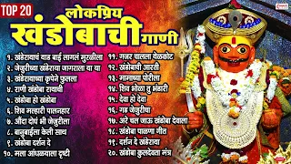 Top 20 लोकप्रिय खंडोबाची गाणी | Khandobachi Gani | Jejuri Khandoba Songs | Jay Malhar Songs