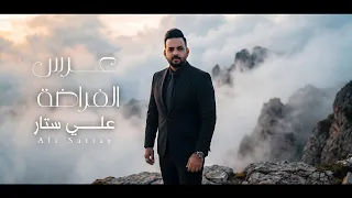 عرس الفراضة   علي ستار   معرسيلة يا بزر الماو        دندنها