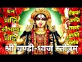 Download Lagu श्री चण्डी-ध्वज स्तोत्रम् | लक्ष्मी एवं धन प्राप्ति स्तोत्रम |Chandi Dhwaj Stotram |Chandi Mantra |