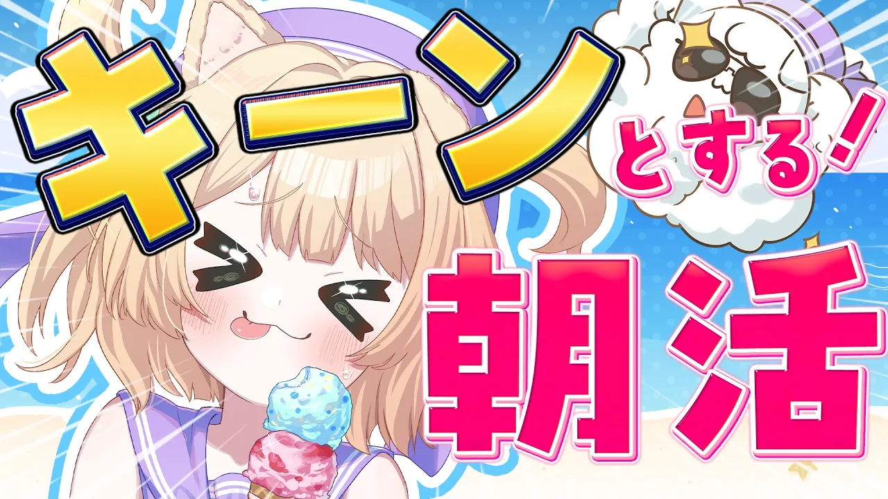 【 #朝活 】おやすみ前ラスト！キーンとする朝活！初見さんも大歓迎！【新人Vtuber  笑来ちくわ 】雑談 / 作業 / ライブのサムネイル