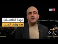 Download Lagu أهالي الأسرى يشكرون الجميع عدا نتنياهو.. ومحاولة لتعقيد المرحلة الثانية من الصفقة| قراءة وائل عواد