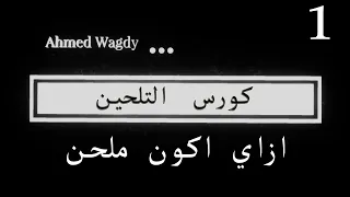 كورس التلحين الحلقة 1 ازاي اكون ملحن 