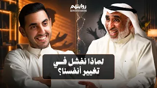 نمط شخصيتك يدمر علاقاتك | بودكاست روايتهم 065 | د. أيوب الأيوب