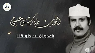 ايوب طارش باعدوا من طريقنا مع الكلمات عود صافي 