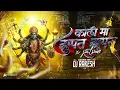 Lagu DJ RAKESH RAIPUR || Kali maa X jhupat jhupat || Dukalu Yadaw || #2025 #djrakeshraipur