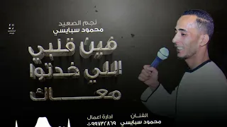 محمود سبايسى فين قلبى اللى ختو معاك روقان اخر الليل هاتسمع كلام اول مره يطلع هنا وبس 