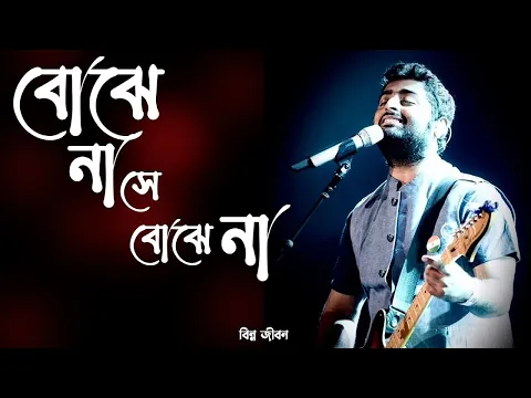 Download MP3 Bojhena Se Bojhena (বোঝেনা সে বোঝেনা) | Arijit Singh