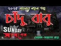 Download Lagu Chandu babu | Mirchi Bangla | Sunday Suspense | Sankha Kankan | Saradindu Bandyopadhyay |Vuter Golpo
