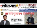 Loksatta THE HINDU Analysis Loksatta Marathi Newspaper Analysis Today 15-07-2026