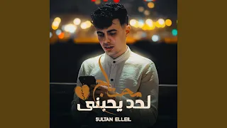 محتاج لحد يحبنى 