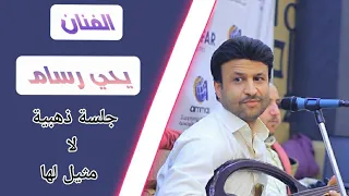 الفنان يحي رسام جلسةذهبية لامثيل لها 