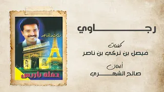  راشد الماجد   رجاوي  حفلة باريس         دندنها