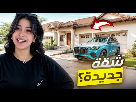 Video Thumbnail: يوم كامل في حياتي❤️ ساعدوني بأهم قرار! فستاني ضاع😭