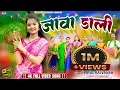 Download Lagu {JAWA DALI } New Khortha karam song video 2024 #payalrajvansh #singerpayal