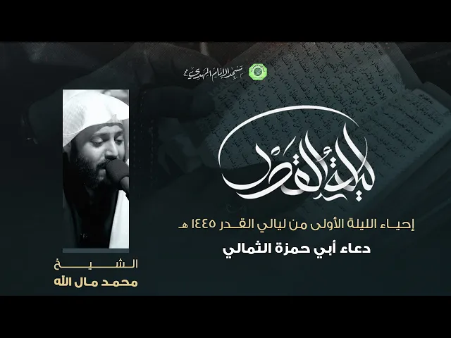 ⁣دعاء أبي حمزة الثمالي المقطع (1/5) :|: الشيخ / محمد مال الله