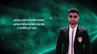 احمد عامر مش شايفكو 2021 