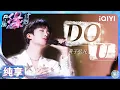 【纯享】黄子弘凡《DO U》怦然心动的那些小心思 全被藏在了歌里~ | 音乐缘计划 | Melody Journey | iQIYI奇艺音悦台