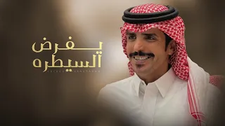 يفرض السيطره جفران بن هضبان جديد 2025 ننطح القوم ونذلل القسوره 
