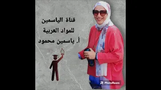 الأدوات التي تنصب بنفسها وعلامات نصب المضارع نحو الصف الثالث الإعدادي ترم أول قناة الياسمين 