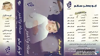 ضاع الوفاء ابوبكر سالم بلفقيه البوم سعاد والقمر  دندنها