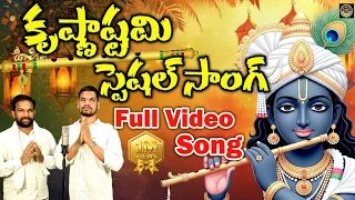 krishna janmashtami video song shir krishna special song devotional video song 