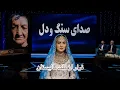 Download Lagu Escape from Malistan – A Tribute to ĀbeMirza 🎶 Sadai Sang o Dil | فرار از ملک مالستان
