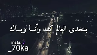 بتحدى العالم كله وانا وياك  دندنها