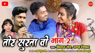 tor surta vo 2 2 kishan sen champa nishad poonam sahu cg song 2021