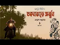 Lagu শুকনাঝাড়ে অর্জুন ১/৪ | সমরেশ মজুমদার | Shuknajhare Arjun -PART 1 | Samaresh Majumdar | Golper baksho