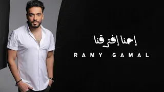                              رامي جمال   إحنا إفترقنا دندنها